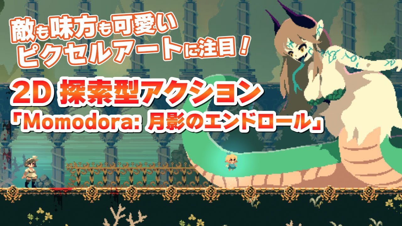 Momodora:月影のエンドロール」紹介動画 可愛いドット絵の悪魔や妖精が