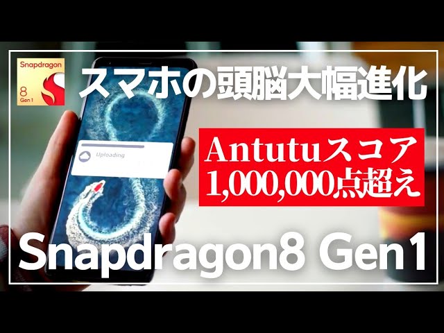 最新チップ2022】スマートフォンの頭脳 Snapdragon8 Gen1のスペック
