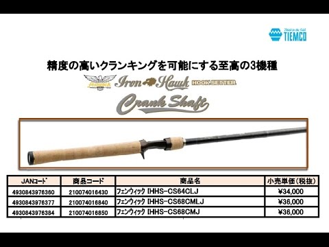 ティムコ 「フェンウィック アイアンホーククランクシャフト」 - YouTube
