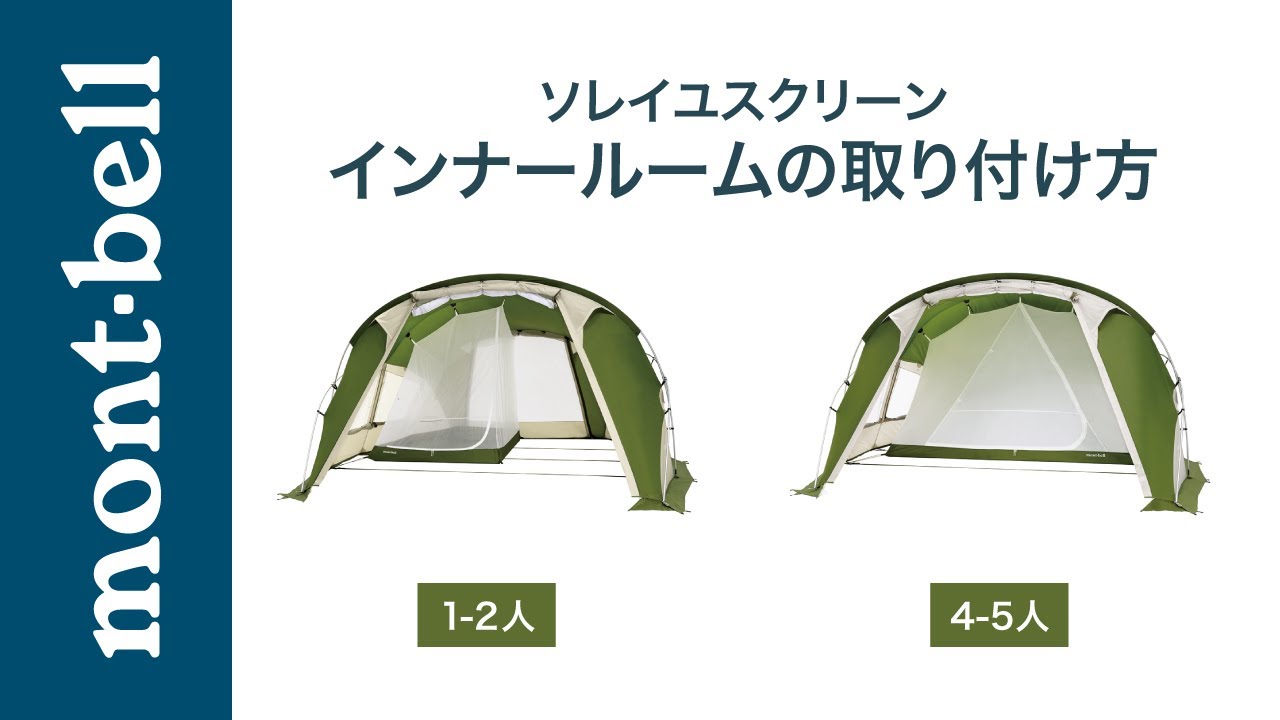 モンベル 「インナールームの取り付け方」：ソレイユスクリーン用
