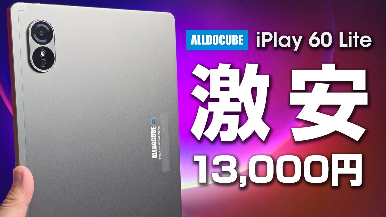 1.3万円】Alldocube iplay60 Lite レビュー 11インチ WideVine L1対応