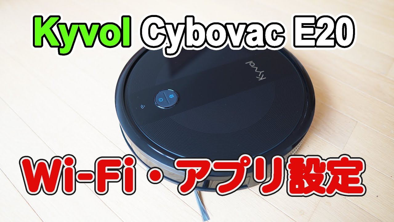 2020】最新 激安で多機能なロボット掃除機 Kyvol Cybovac E20 を開封