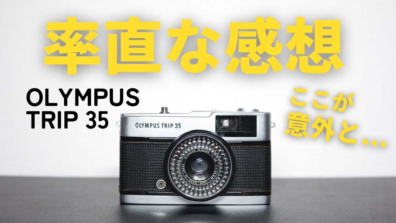初心者におすすめ…だけど注意点も！OLYMPUS TRIP 35 を使ってみた