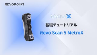 Revopoint MetroX スタンダードセット | 3DPRINTER SHOP id.arts