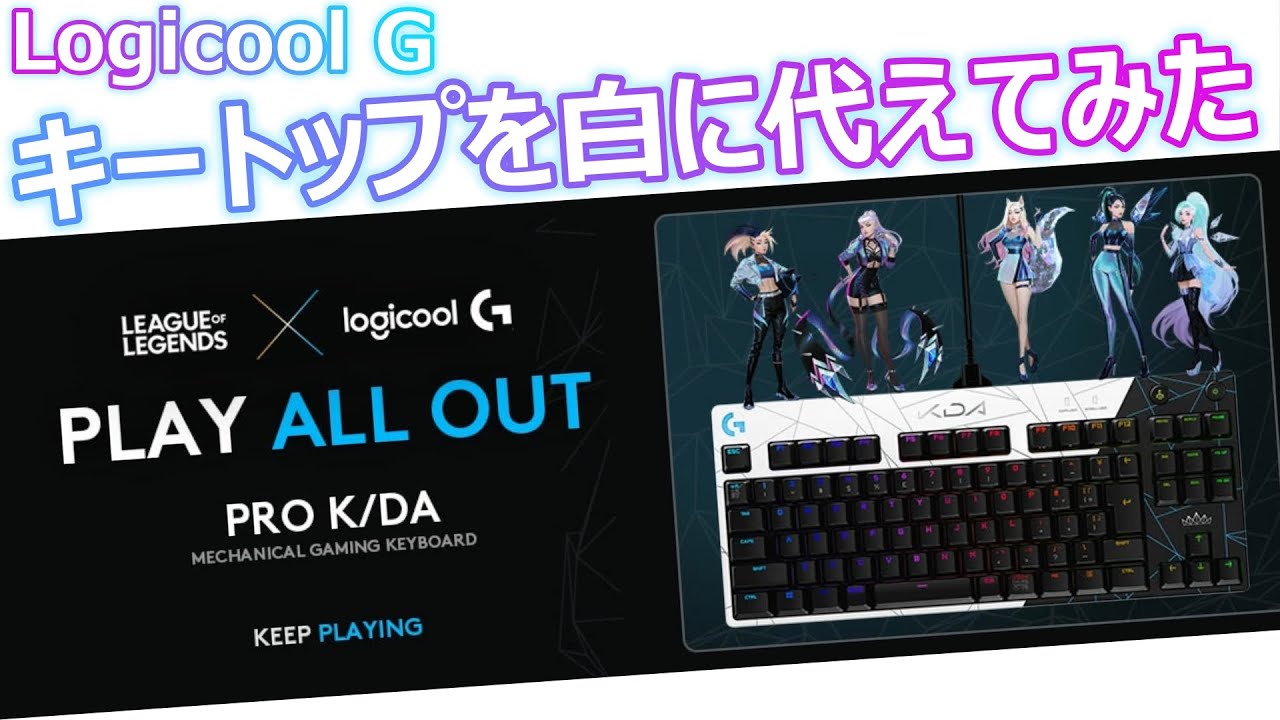 GET READY WITH G 第6弾！ +2,199円でLOGICOOL G PRO X キーボード LoL