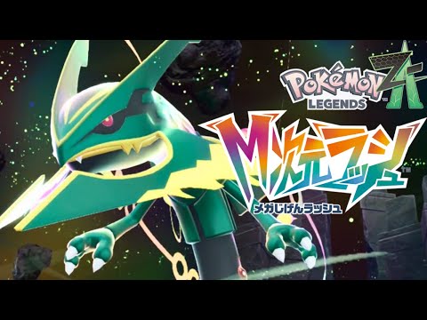 ポケモンレジェンズZA】【M次元ラッシュ】レックウザ入手イベント