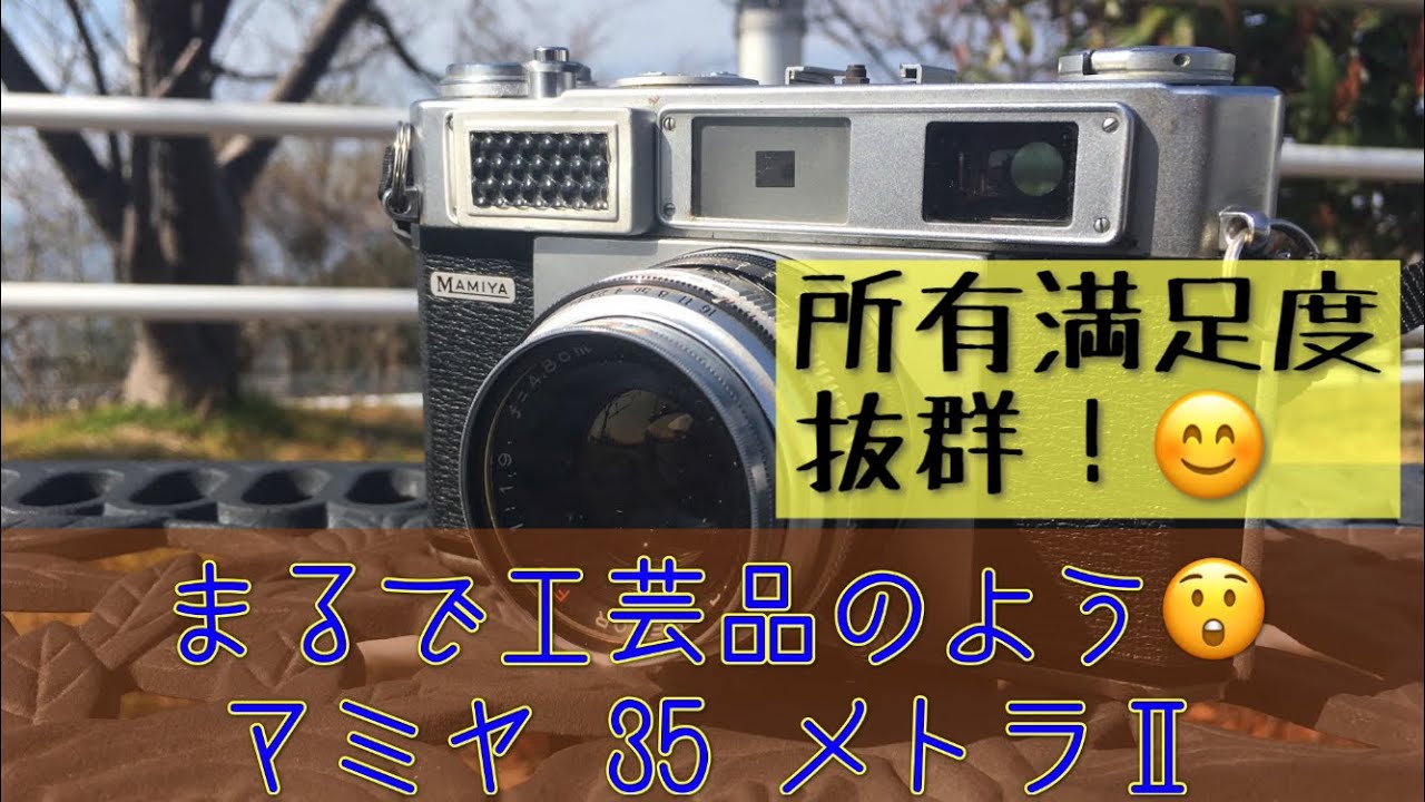 マミヤ35メトラⅡは、まるで工芸品のようなカメラでした！ #フイルム
