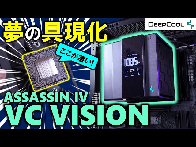 DeepCool提供】究極を目指した空冷クーラー、ASSASSIN IV VC VISIONを