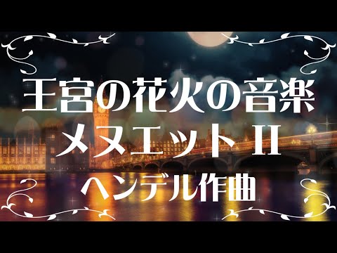 ヘンデル 王宮の花火の音楽 メヌエットII - YouTube