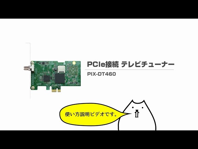 製品紹介】Windows向け PCIe接続 テレビチューナー PIX-DT460 - YouTube