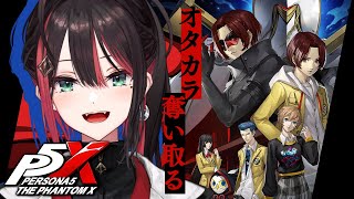 ペルソナ5: The Phantom X】#3 | 完全初見！オタカラを奪い取る👑【緋