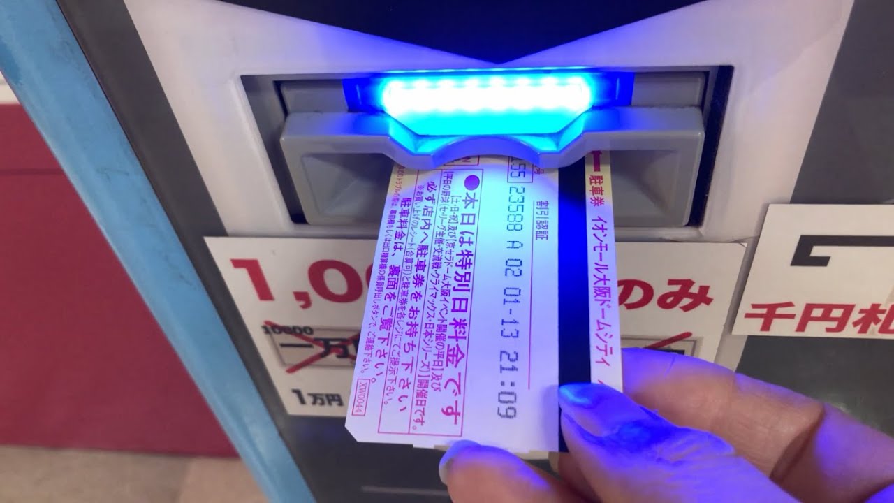 大阪市 西区】イオンモール大阪ドームシティ（駐車券発券機 → 駐車券