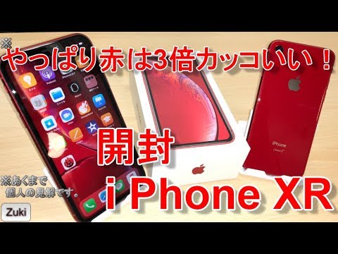 開封】本日10/26発売！iPhone XR (PRODUCT)RED～やっぱり赤が3倍
