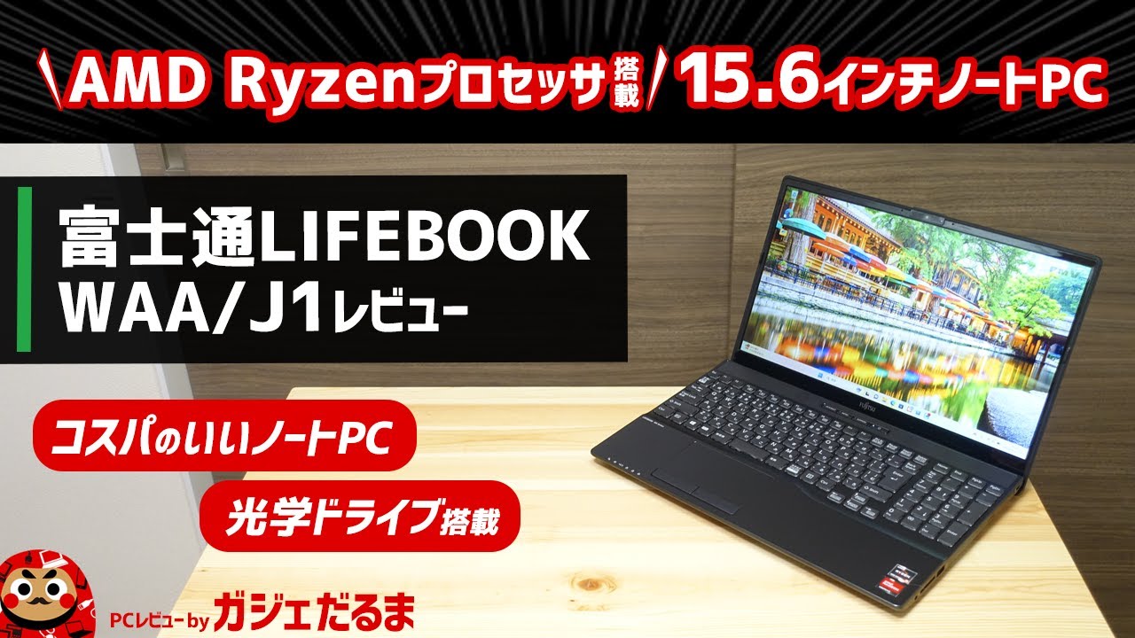 富士通LIFEBOOK WAA/J1レビュー：コスパに優れたAMD Ryzenプロセッサ