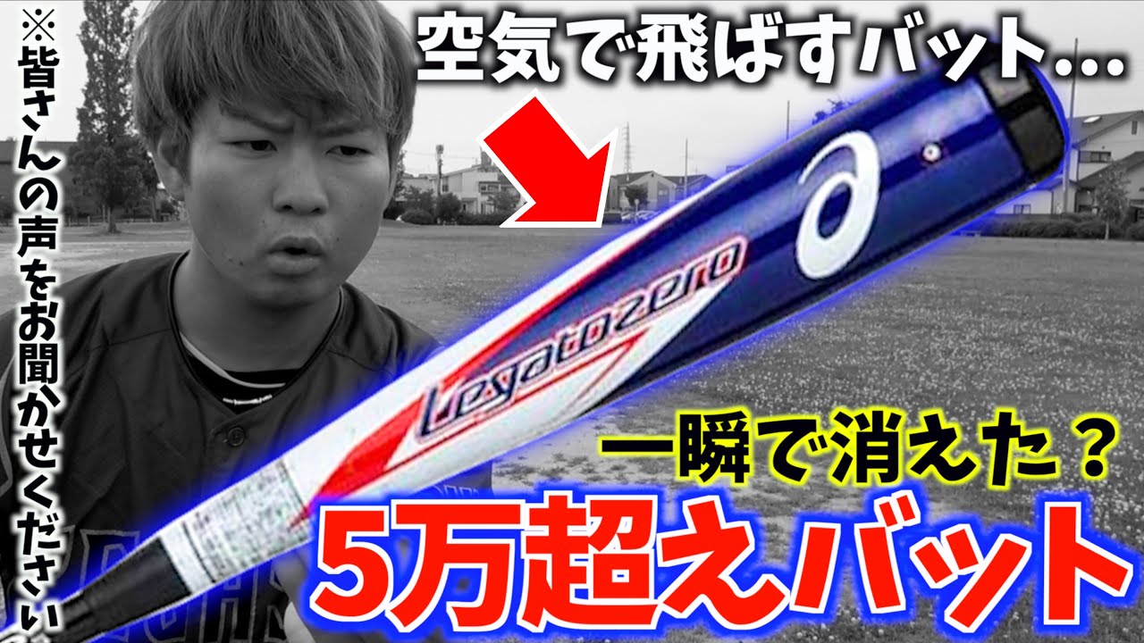 The missing bat? The Asics Legato Zero, which was released a year