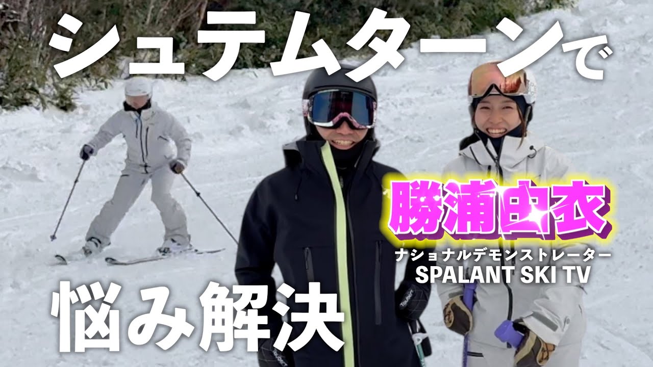 悩めるスキー女子】スペーレンスキーTV勝浦由衣デモとトレーニング