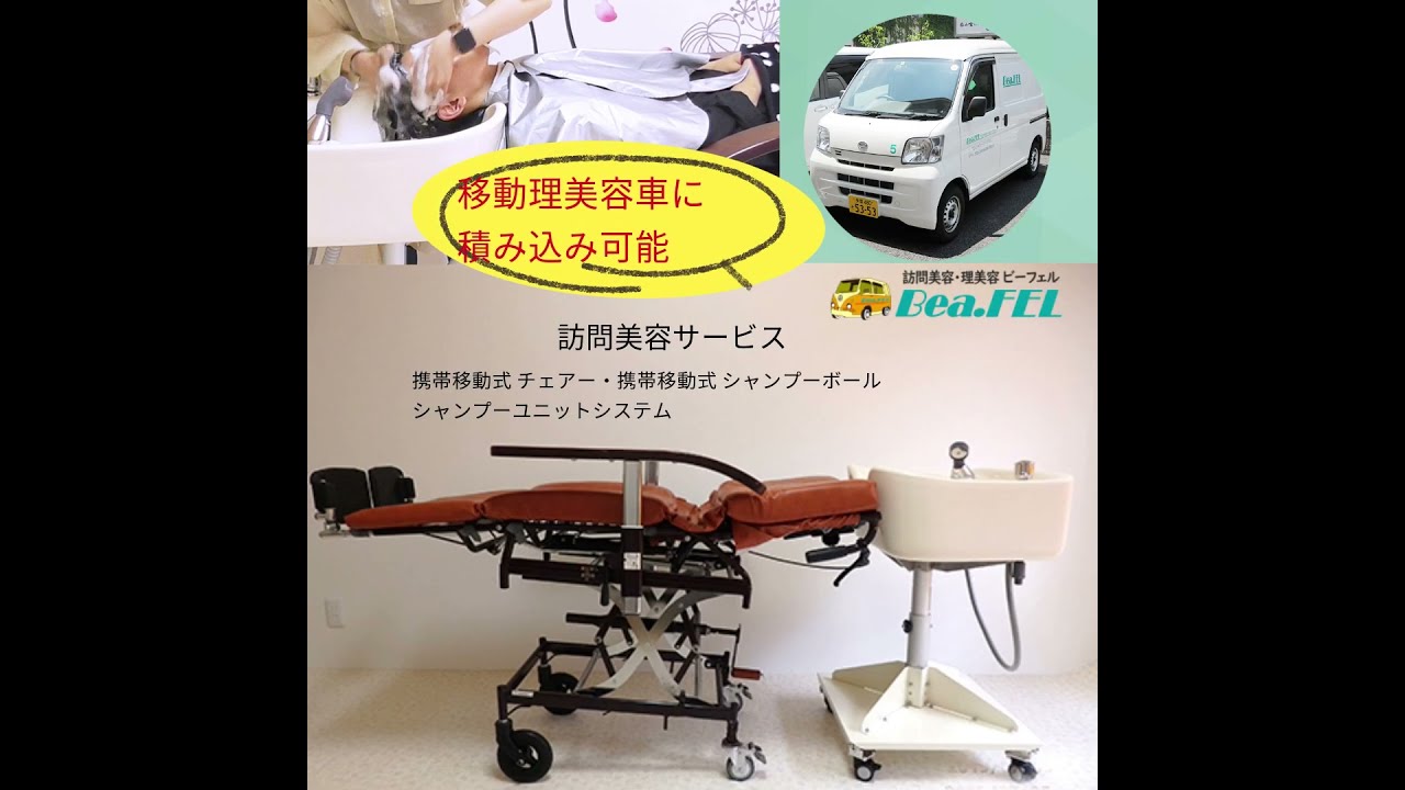 施設訪問 移動式シャンプー椅子 移動式シャンプー台 移動理美容車に