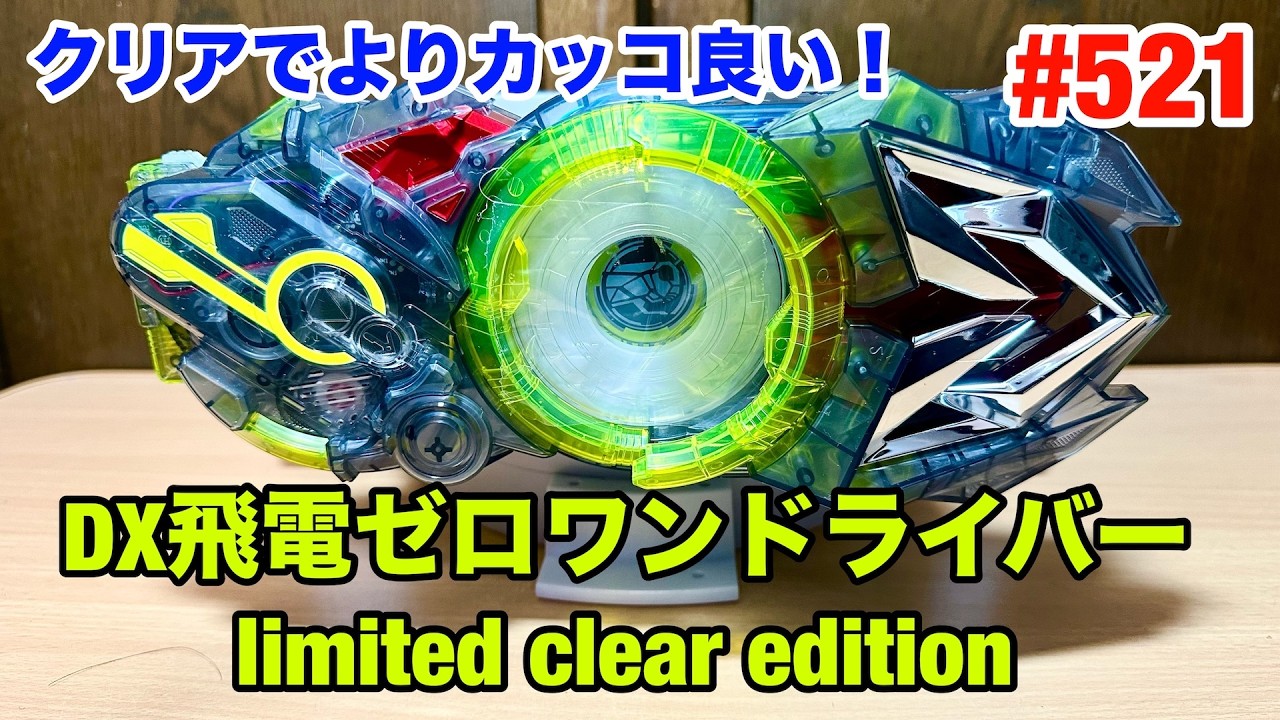 521:super best DX飛電ゼロワンドライバーlimited clear edition - YouTube