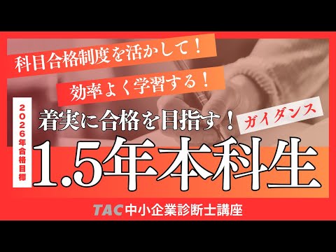 科目合格を活かす「1 5年本科生」ガイダンス【2026年合格目標】TAC中小