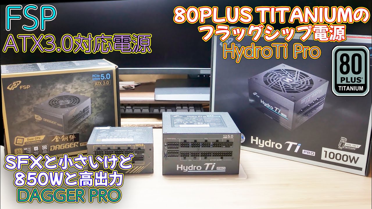 自作PC ATX3.0電源】80PLUS TITANIUM認証と奥行150mmとコンパクトな