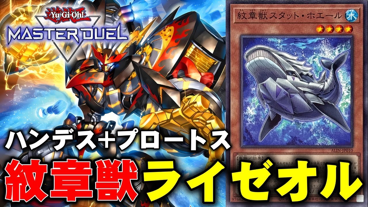 遊戯王】覚醒したハンデス型「紋章獣」で盛大にやらかすmagu6o