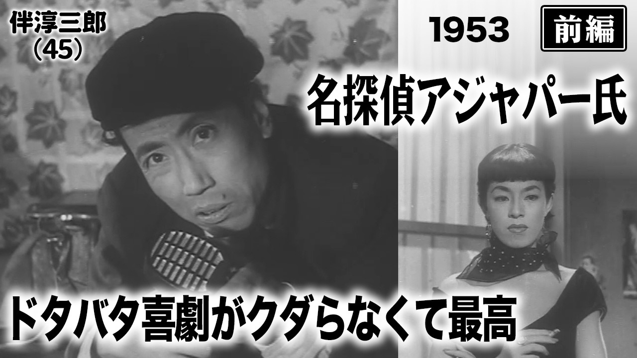 ハワイの夜（前編）【昭和28年｜1953年】〔出演俳優 男優：鶴田浩二