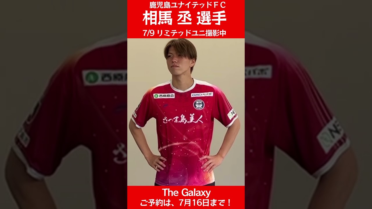 相馬丞選手 リミテッドユニ撮影 #鹿児島ユナイテッドFC - YouTube