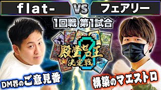 殿堂ゼロ王】1試合目 1回戦① 「flat- VS フェアリー」開幕の狼煙は