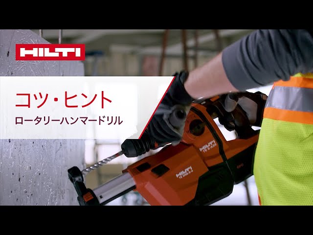 ヒルティロータリーハンマードリルのお手入れ方法 - YouTube
