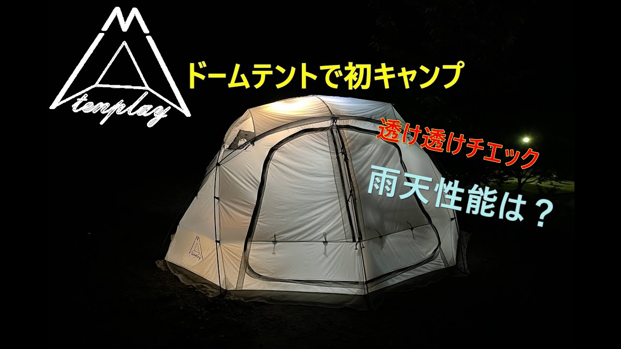 tenplayドームテントで初キャンプ - YouTube