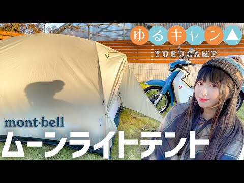 ビギナーが取説なしで立ててみた！ゆるキャン△mont-bellムーンライト