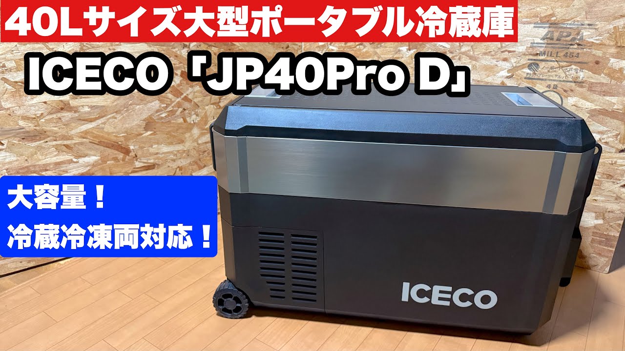 ICECO JP40ProD徹底レビュー】40L大容量＆冷蔵冷凍両対応！最強