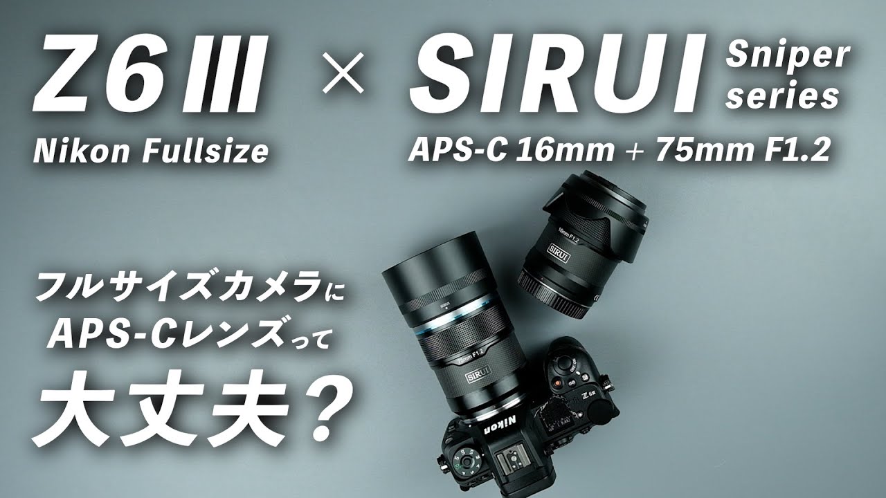 APS-C F1.2レンズをフルサイズのZ6Ⅲにつけてみた結果、、【SIRUI 16mm