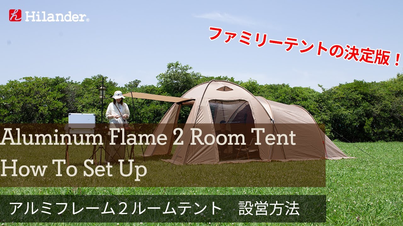 Hilander(ハイランダー)】アルミフレーム2ルームテントの設営方法