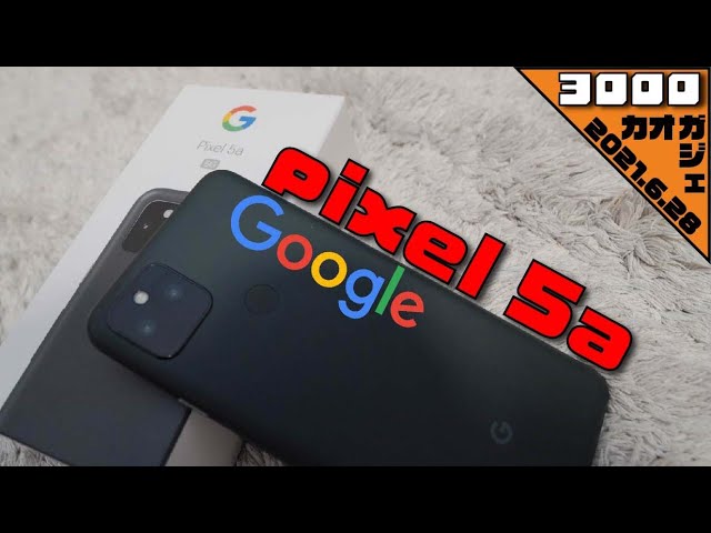 開封編】pixel 5a 5G（ピクセル）がやってきた！/カメラ検証・ポート
