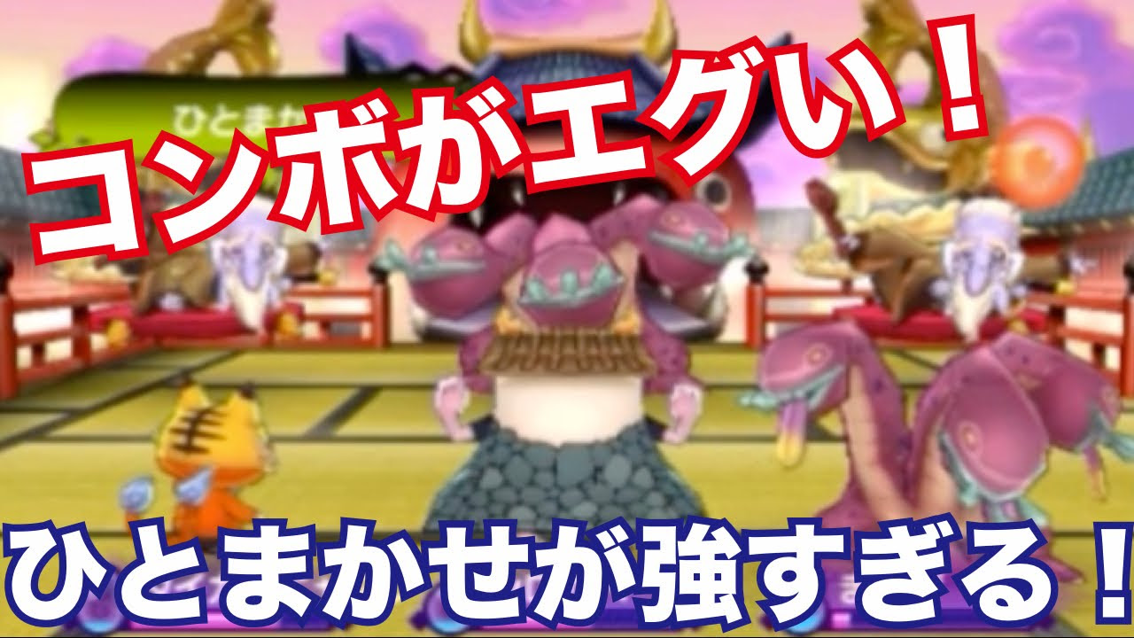 妖怪ウォッチ2・真打#191】ひとまか仙人のひとまかせが強すぎる