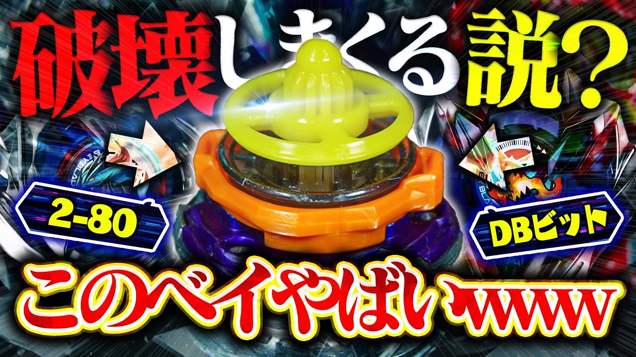 最弱ベイ？】絶対に破壊してしまうベイブレードが誕生してしまった