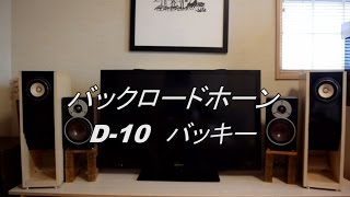 自作スピーカー バックロードホーン D-10 バッキー - YouTube