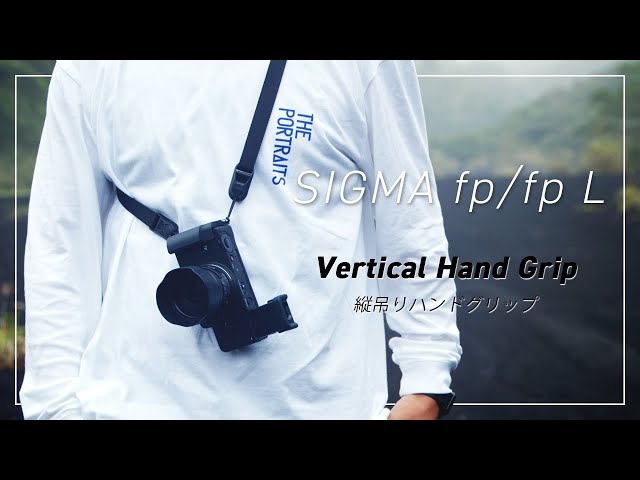 縦吊りハンドグリップ】SIGMA fp/fp L の可能性を拡張するアクセサリー