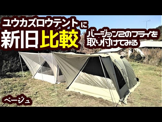 ユウカズロウテント新旧比較【ユウカズロウテントにV2フライシート