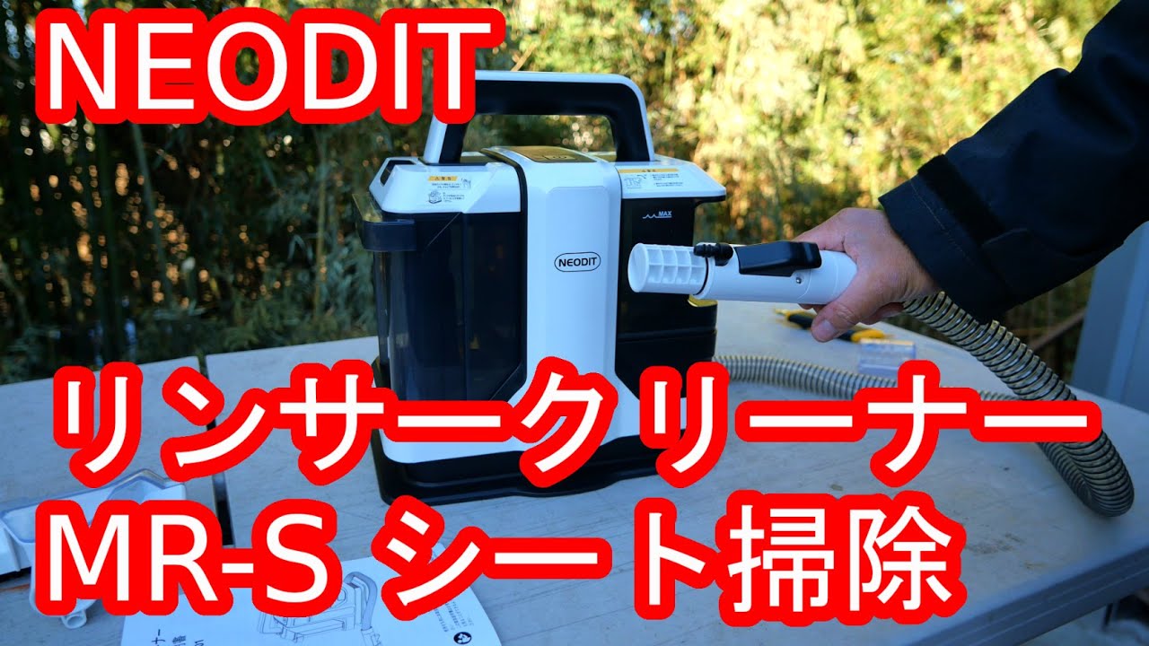 NEODITのリンサークリーナーをポチったので試しにMR-Sのシートを掃除し
