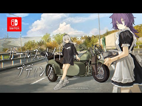 ガールズメイドプディング』Nintendo Switchトレーラー - YouTube