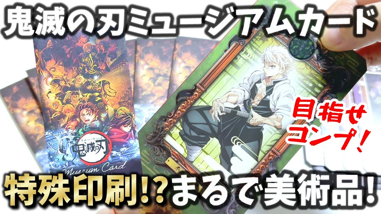 まるで美術品！超豪華な鬼滅のミュージアムカードを開封したよ【鬼滅の