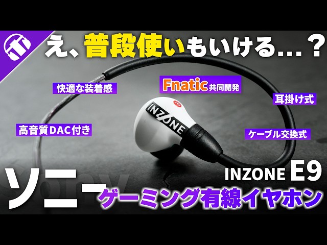 ソニーの有線イヤホン】ゲーミングイヤホンINZONE E9が本当にすごい
