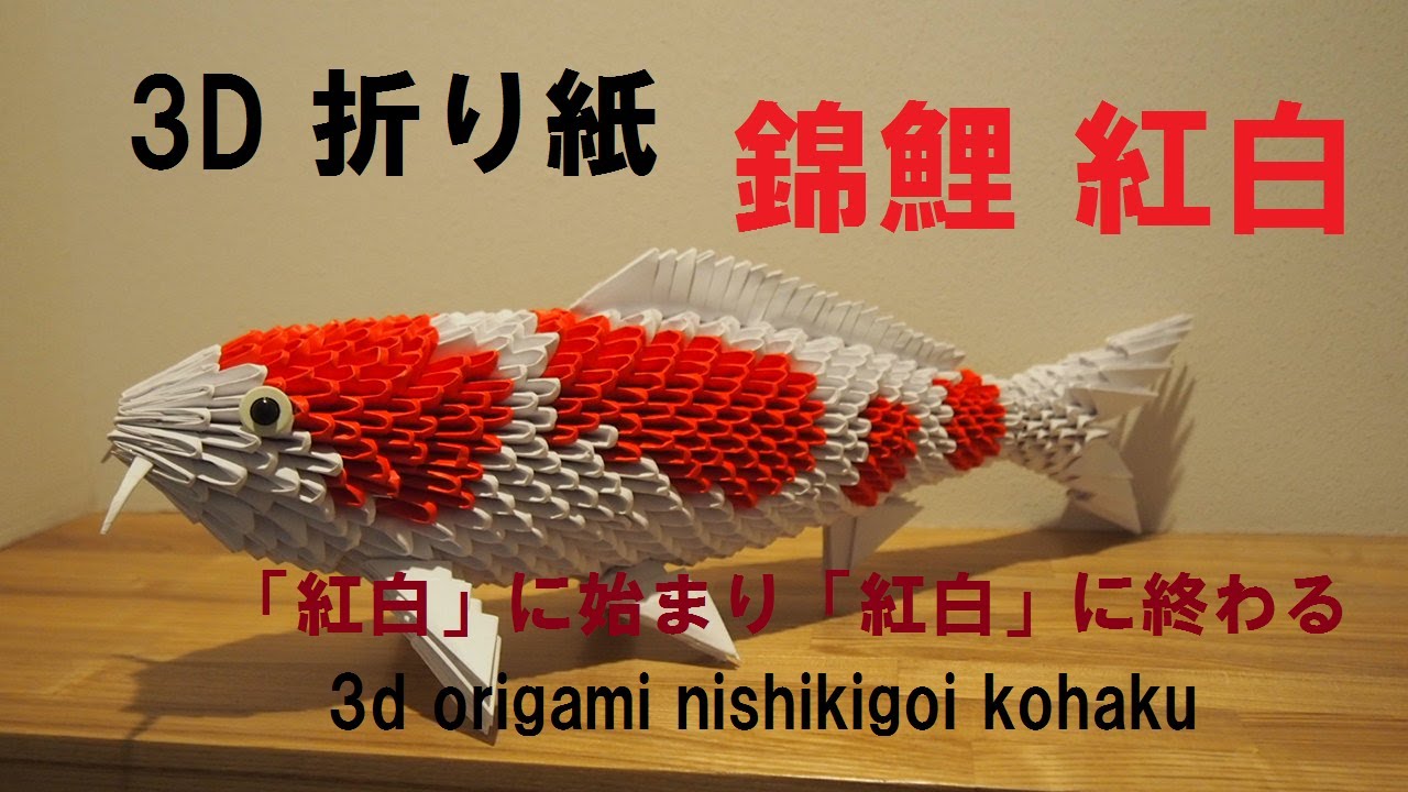 3d origami nishikigoi kohaku 3d折り紙錦鯉紅白 錦鯉の一番人気と言