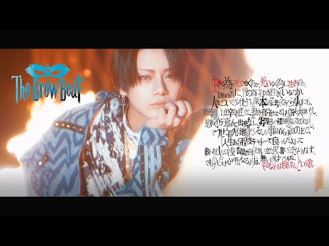 The Brow Beat 略称「生き死に、死に生き」【Official Music Video