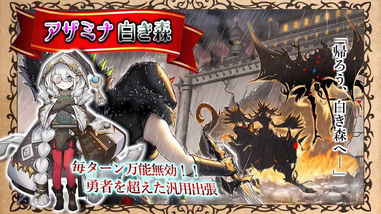 白き森】アザミナ出張でコスト確保＆万能無効！！ “帰ろう、白き森へ