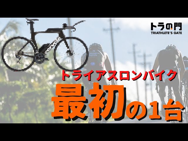 Triathlon Bike] Cost performance, ride feel, functionality What