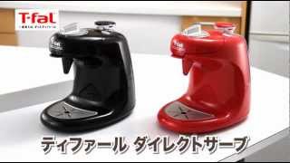 コーヒーメーカー「ダイレクトサーブ」/T-fal - YouTube