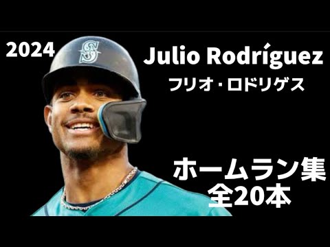MLB ホームラン集】フリオ・ロドリゲス 2024 全20本 Julio Rodríguez